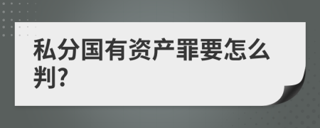 私分国有资产罪要怎么判?