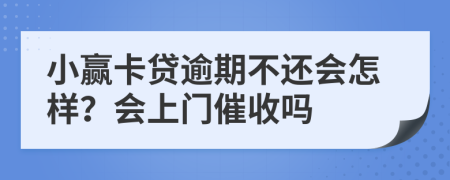 小赢卡贷逾期不还会怎样？会上门催收吗