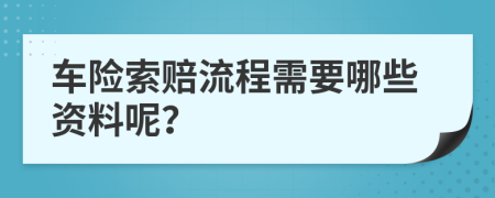 车险索赔流程需要哪些资料呢？