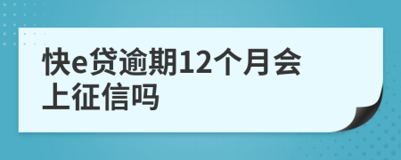 快e贷逾期12个月会上征信吗