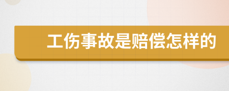 工伤事故是赔偿怎样的