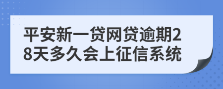 平安新一贷网贷逾期28天多久会上征信系统