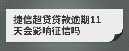 捷信超贷贷款逾期11天会影响征信吗