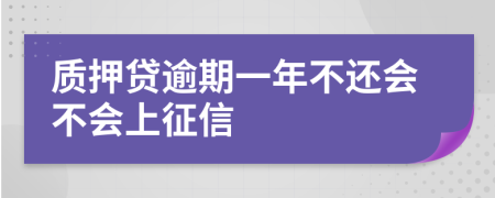 质押贷逾期一年不还会不会上征信