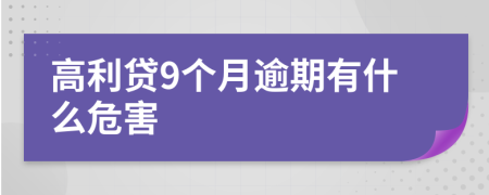 高利贷9个月逾期有什么危害