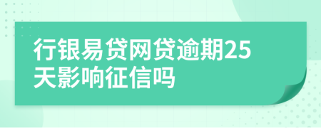 行银易贷网贷逾期25天影响征信吗