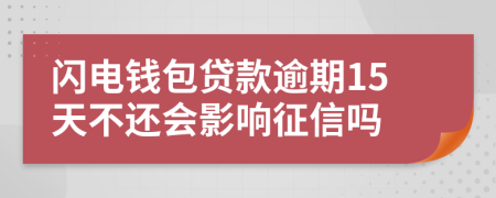 闪电钱包贷款逾期15天不还会影响征信吗