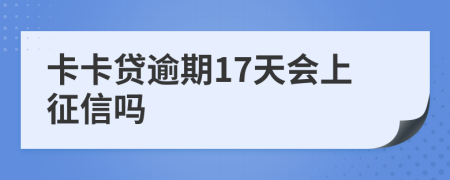 卡卡贷逾期17天会上征信吗