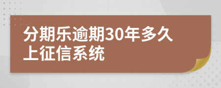 分期乐逾期30年多久上征信系统