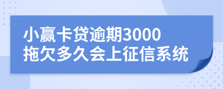 小赢卡贷逾期3000拖欠多久会上征信系统