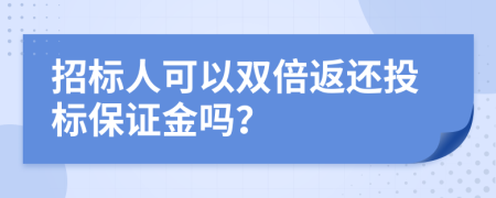 招标人可以双倍返还投标保证金吗？