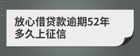 放心借贷款逾期52年多久上征信