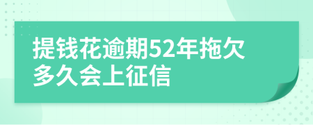 提钱花逾期52年拖欠多久会上征信