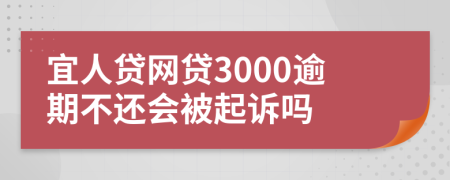 宜人贷网贷3000逾期不还会被起诉吗