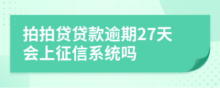 拍拍贷贷款逾期27天会上征信系统吗