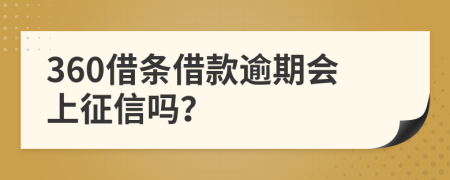 360借条借款逾期会上征信吗？