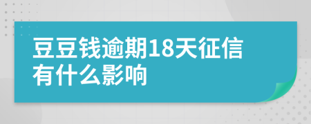 豆豆钱逾期18天征信有什么影响