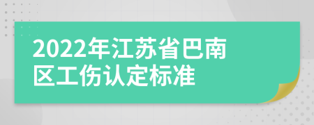 2022年江苏省巴南区工伤认定标准