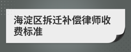 海淀区拆迁补偿律师收费标准