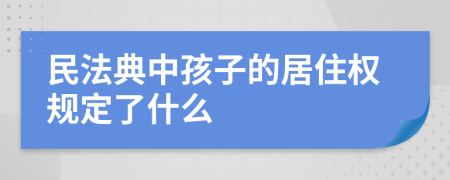 民法典中孩子的居住权规定了什么