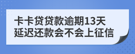 卡卡贷贷款逾期13天延迟还款会不会上征信