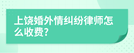 上饶婚外情纠纷律师怎么收费?