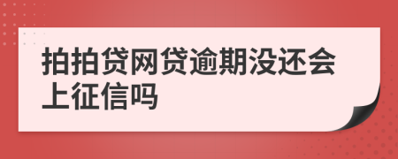 拍拍贷网贷逾期没还会上征信吗