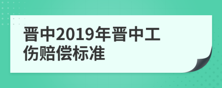 晋中2019年晋中工伤赔偿标准