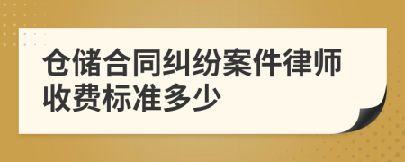 仓储合同纠纷案件律师收费标准多少