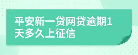 平安新一贷网贷逾期1天多久上征信