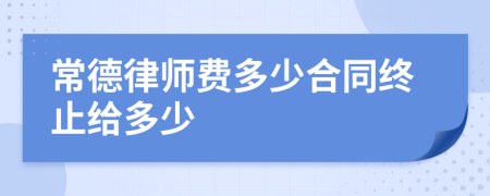 常德律师费多少合同终止给多少