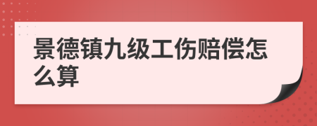 景德镇九级工伤赔偿怎么算