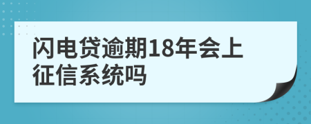 闪电贷逾期18年会上征信系统吗