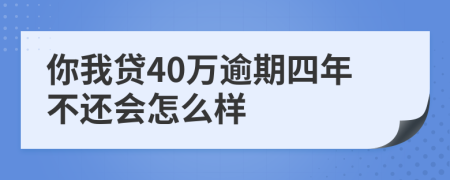 你我贷40万逾期四年不还会怎么样