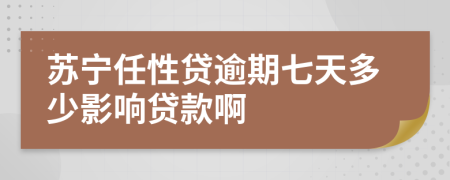 苏宁任性贷逾期七天多少影响贷款啊