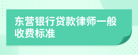 东营银行贷款律师一般收费标准