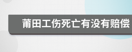 莆田工伤死亡有没有赔偿