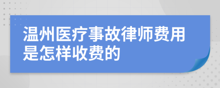 温州医疗事故律师费用是怎样收费的