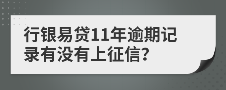 行银易贷11年逾期记录有没有上征信？