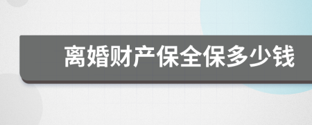 离婚财产保全保多少钱