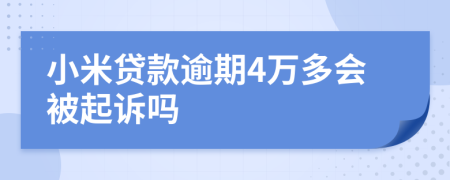 小米贷款逾期4万多会被起诉吗