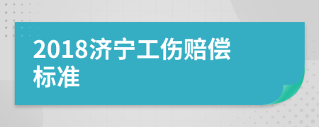 2018济宁工伤赔偿标准