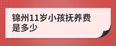 锦州11岁小孩抚养费是多少