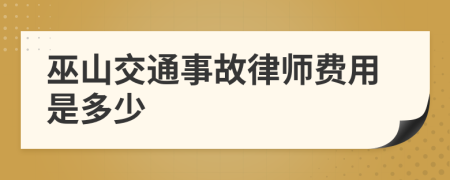 巫山交通事故律师费用是多少