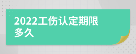 2022工伤认定期限多久