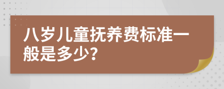 八岁儿童抚养费标准一般是多少？