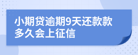 小期贷逾期9天还款款多久会上征信