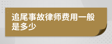 追尾事故律师费用一般是多少