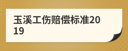 玉溪工伤赔偿标准2019