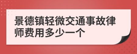 景德镇轻微交通事故律师费用多少一个